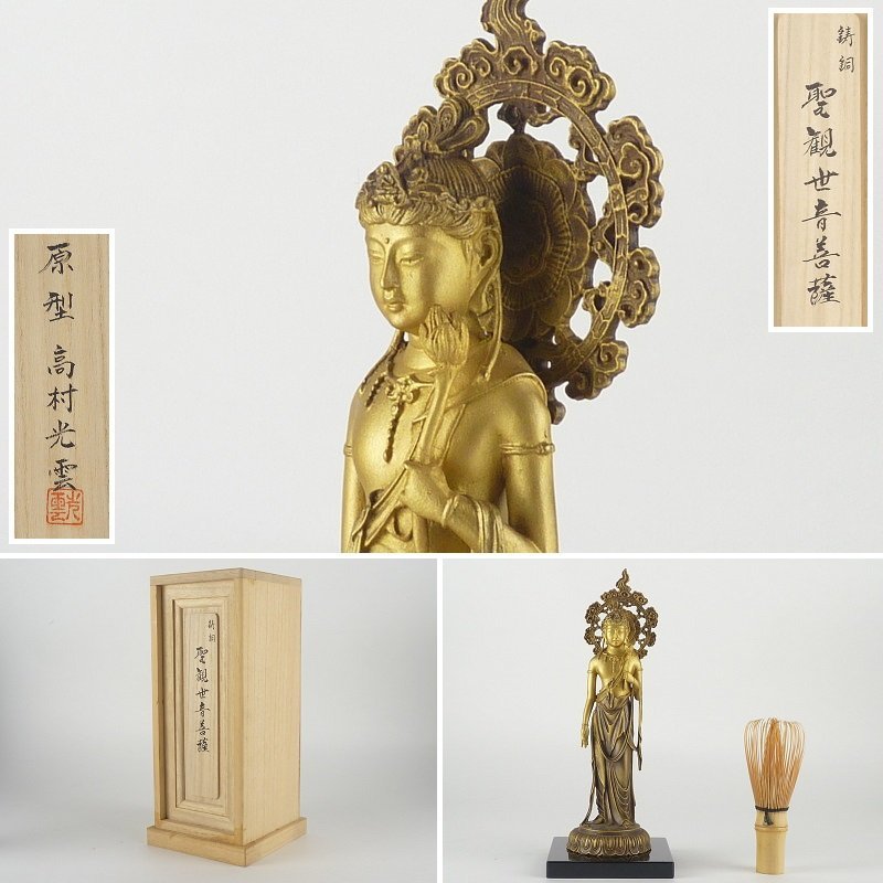 高村光雲(原型) 鋳銅 「聖観世音菩薩」高さ;約21cm 重さ 高村光雲(原型) 鋳銅 「聖観世音菩薩」高さ;約21cm 重さ