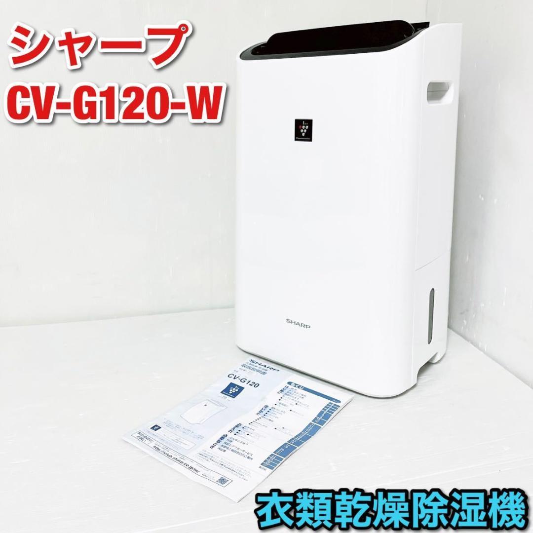 シャープ SHARP CV-G120-W 衣類乾燥除湿機 ホワイト - www.carcity.com.mx