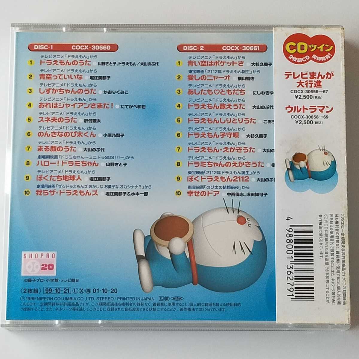 【美盤 帯付CDツイン】ドラえもん (COCX-30660/1) 2枚組20曲 ツインパック 肝付兼太,たてかべ和也,大山のぶ代,沢田知可子,中西保志_画像2