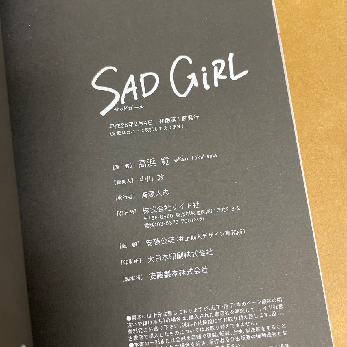 【初版第1刷】高浜寛/サッドガール SAD GiRL リイド社 検)四谷区花園町 蝶のみちゆき ニュクスの角灯 扇島歳時記_画像8