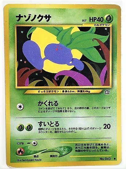 Yahoo!オークション - ナゾノクサ lv.7 ポケモンカード 旧裏 No Yahoo!オークション - ナゾノクサ lv.7 ポケモンカード 旧裏 No