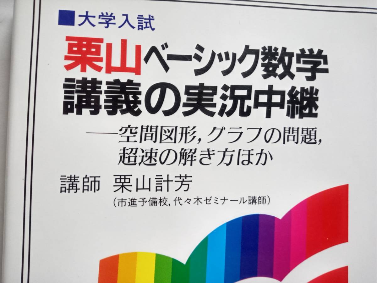 栗山計芳『栗山のベーシック数学講義の実況中継』(語学春秋社) 栗山計芳『栗山のベーシック数学講義の実況中継』(語学春秋社)