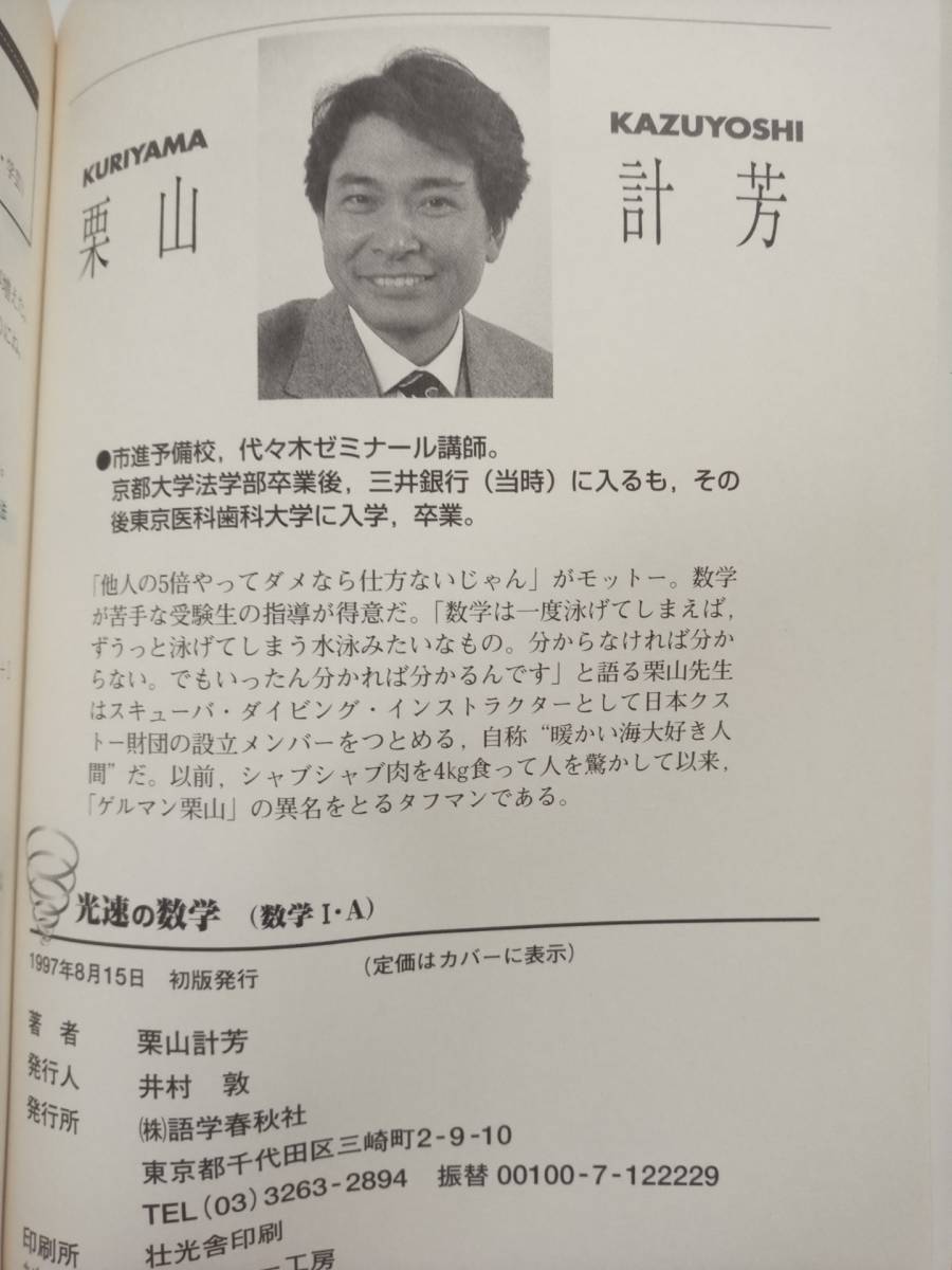 栗山計芳『大学入試 光速の数学 数学Ⅰ・A / 数学Ⅱ・B』(語学春秋社