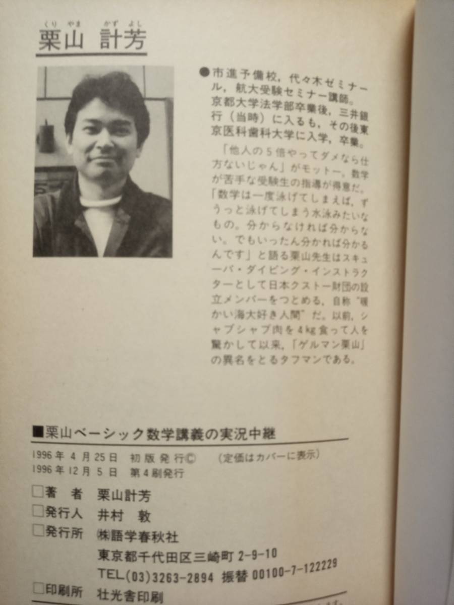 栗山計芳『栗山のベーシック数学講義の実況中継』(語学春秋社) 栗山計芳『栗山のベーシック数学講義の実況中継』(語学春秋社)