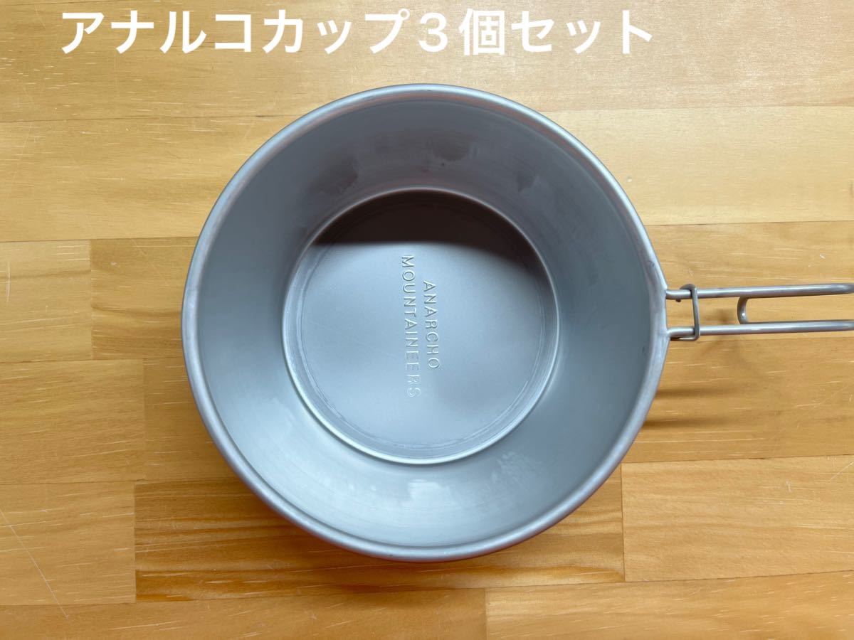 MOUNTAIN RESEARCH Anarcho Cup マウンテンリサーチ　アナルコカップ　3個セット