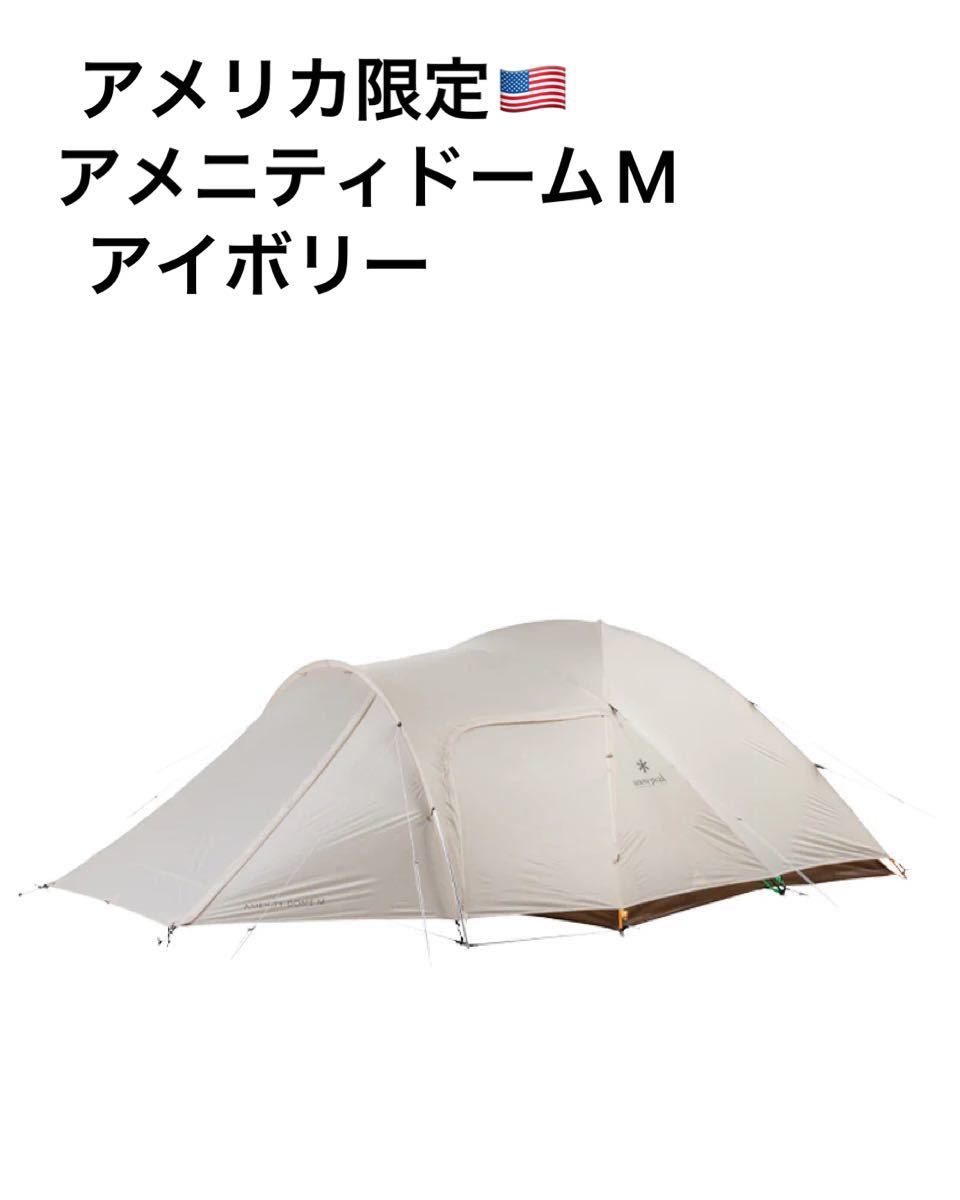 海外限定snow peak 新品 スノーピーク アメニティドーム S アイボリー-