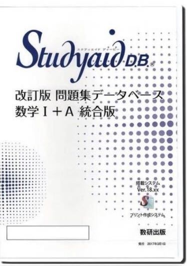 Studyaid D B スタディエイド プリント作成ソフト 改訂版 問題集データベース数学i A統合版 Ucounsellor Com