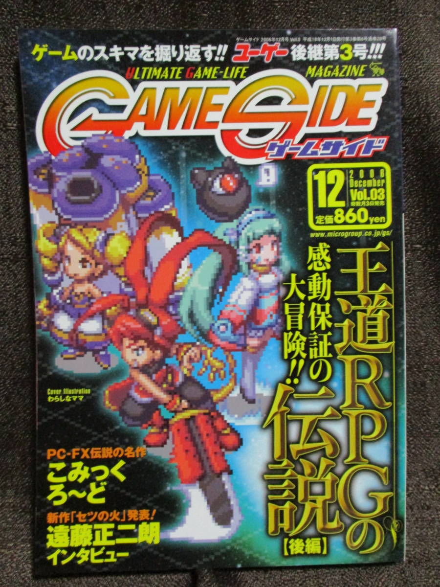 「ゲームサイド/GAMESIDE vol.03 2006.12」王道RPGの伝説【後編】　　　管理(C2-317_画像1