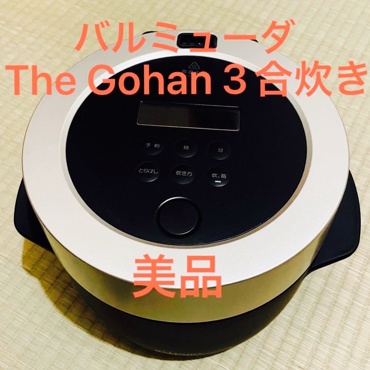 バルミューダ ザ ゴハン 3合炊き電気炊飯器 BALMUDA The Gohan K03A-WH