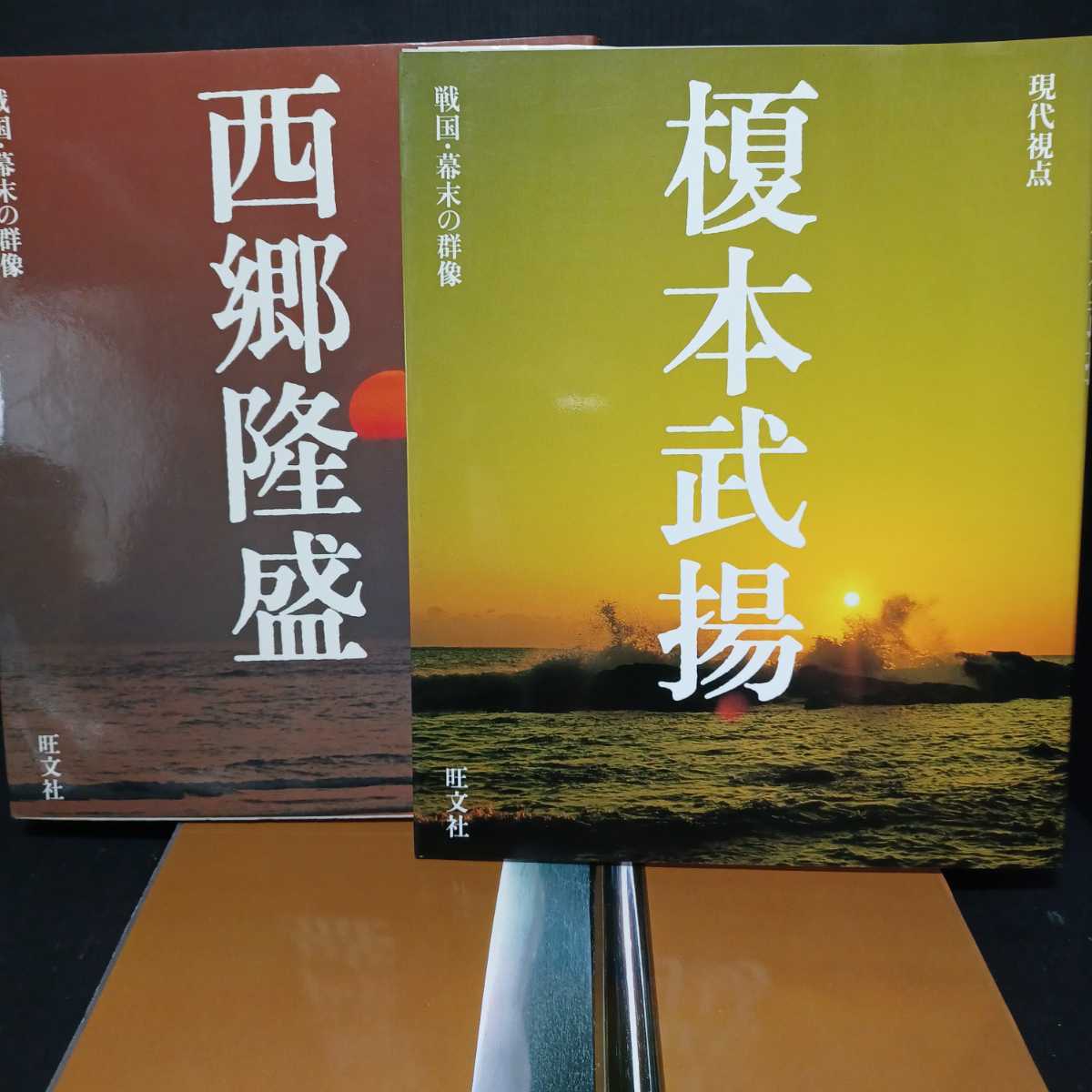 織田信長　戦国・幕末の群像