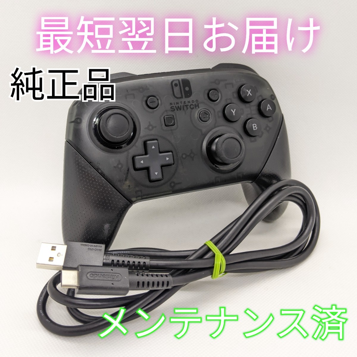 【中古】純正品 Nintendo Switch プロコン USBケーブル付き スイッチ メンテナンス済 正規品 最短翌日お届け 【中古】純正品 Nintendo Switch プロコン USBケーブル付き スイッチ メンテナンス済 正規品 最短翌日お届け