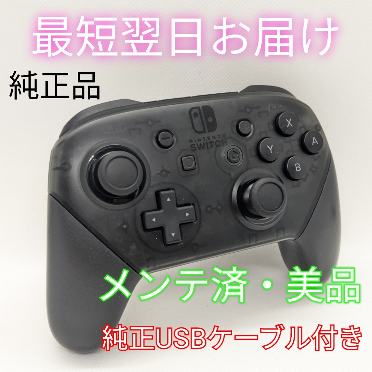 【美品】純正品 Nintendo Switch プロコン USBケーブル付き スイッチ メンテナンス済 正規品 最短翌日お届け