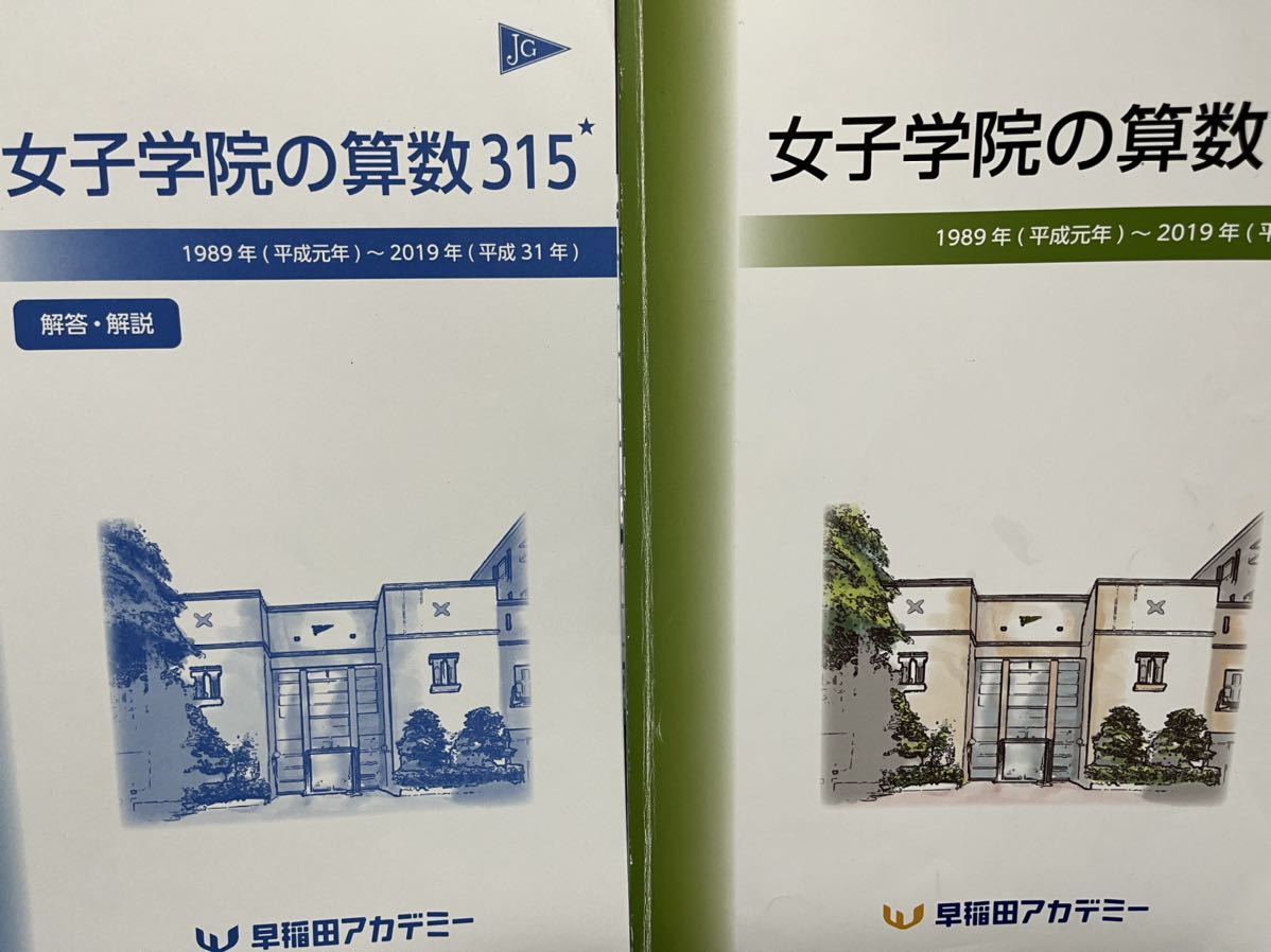 早稲田アカデミー 女子学院の算数315 - 中学受験 早稲田アカデミー 女子学院の算数315 - 中学受験