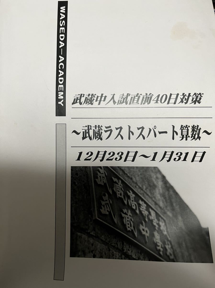 早稲田アカデミー　武蔵中　入試直前対策　武蔵ラストスパート算数_画像1