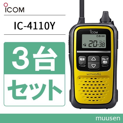 トランシーバー ICOM IC-4110 3台セット メタリックイエロー 無線機