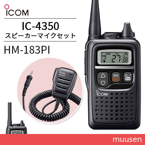 トランシーバー ICOM IC-4350 ブラック + HM-183PI イヤホン
