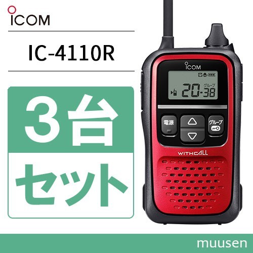 トランシーバー ICOM IC-4110 3台セット メタリックレッド 無線機