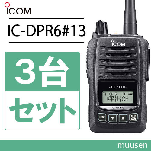 ICOM アイコム IC-DPR6#13 3台セット 登録局 トランシーバー無線機