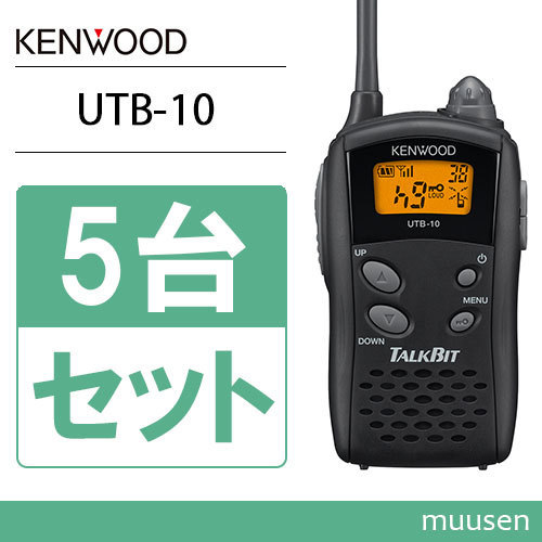 トランシーバー JVCケンウッド UTB-10 5台セット 無線機 sariater