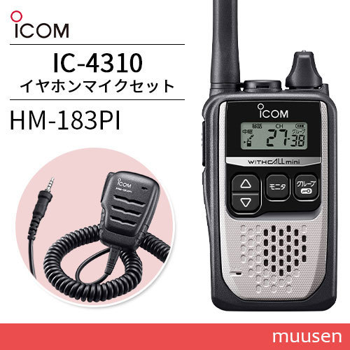 無線機 ICOM IC-4310 シルバー + HM-183PI 防水形小型スピーカー