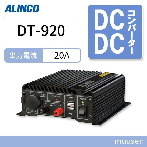 アルインコ DT-920 20A級スイッチング方式 DCDCコンバーターの画像1