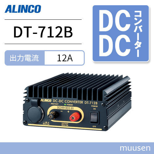 アルインコ DT-712B Max 13A DCDCコンバーター | www.nuahairandbeauty.ie