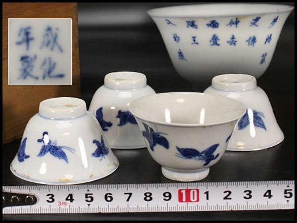 金閣】中国美術 青花 蝶紋 題詞 煎茶碗 四件 成化年製 款 旧家蔵出