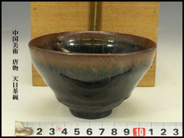 唐物天目茶碗 (南宋 建窯 曜変 天目茶碗 油滴 窯変 中国 古玩 唐物天目茶碗 (南宋 建窯 曜変 天目茶碗 油滴 窯変 中国 古玩