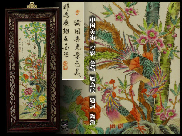 【銀閣】中国美術 粉彩 色絵 鳳鳥紋 題詞 陶額 旧家蔵出(FA338)_粉彩 色絵 鳳鳥紋 題詞 陶額