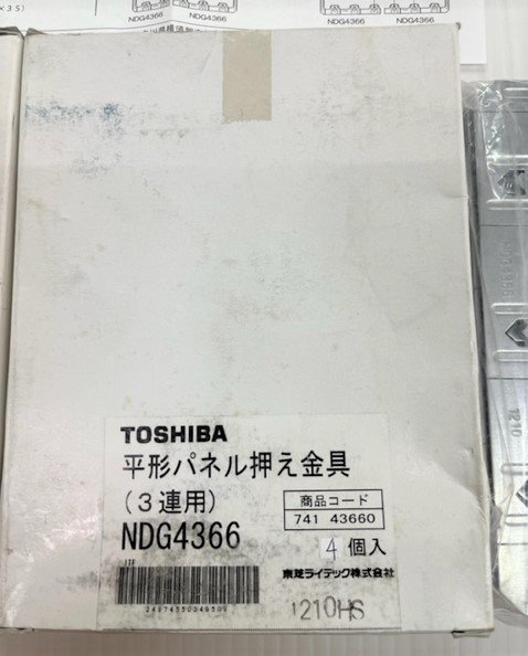 ★ 81289 東芝 NDG4366 平形パネル押え金具 3連用 9個セット 未使用 ★*の画像5