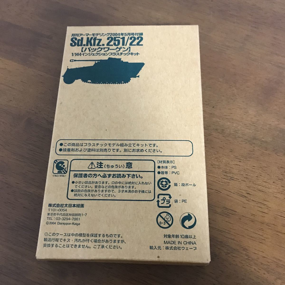 未開封●月刊 アーマーモデリング 2004年5月号 付録 ドイツ軍中型装甲兵員車D型 (7.5㎝ 40式対戦車砲搭載)Sd.Kfz 251/22 パックワーゲン●の画像3