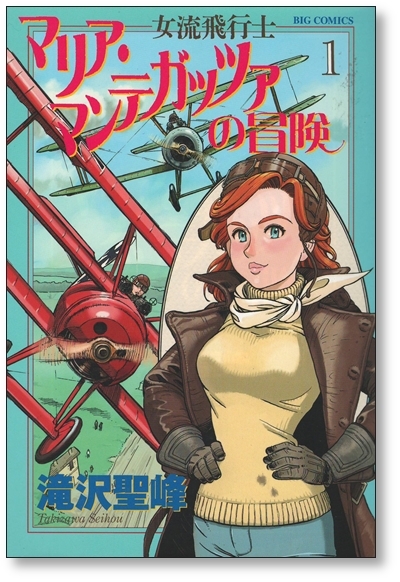 【初版】 女流飛行士マリアマンテガッツァの冒険 1巻 滝沢聖峰 9784091867773_画像1