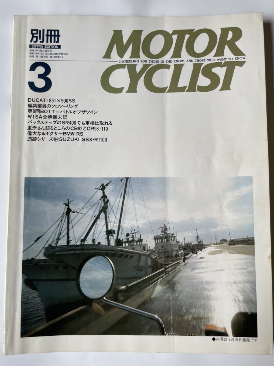 別冊モーターサイクリスト1990年3月号_画像1