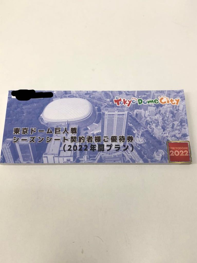 東京ドーム巨人戦シーズンシート契約者様ご優待券2022年 - www.szgpyg.com