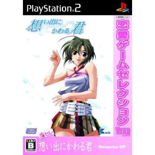 ■即決■新品・未開封■送料無料■PS2■ 想い出にかわる君 ～Memories Off～ ■【おてがる配送・匿名】