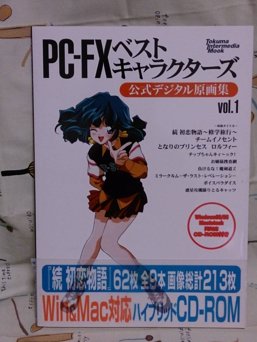 予約販売 書籍 徳間書店「PC-FX ベストキャラクターズ 公式デジタル