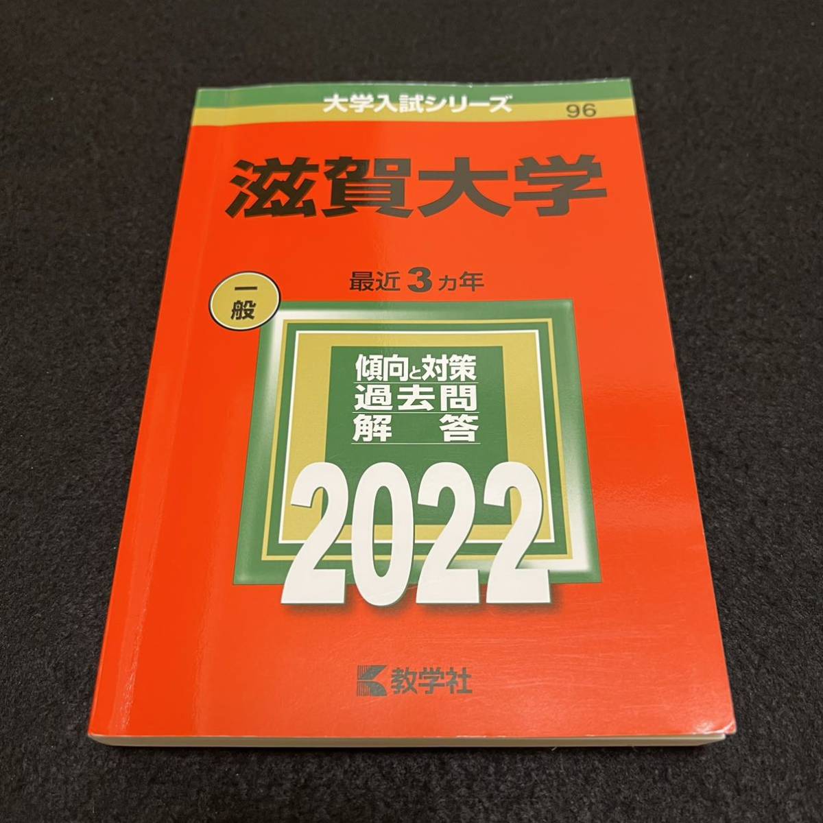 【翌日発送】　赤本　滋賀大学　2013年～2021年　9年分_画像4