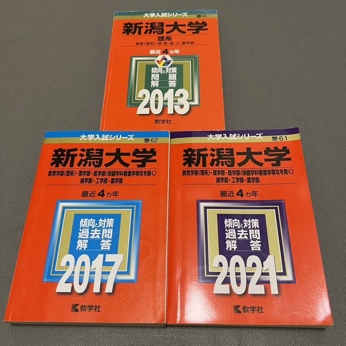 【翌日発送】　赤本　新潟大学　理系　医学部　2009年～2020年 12年分_画像1