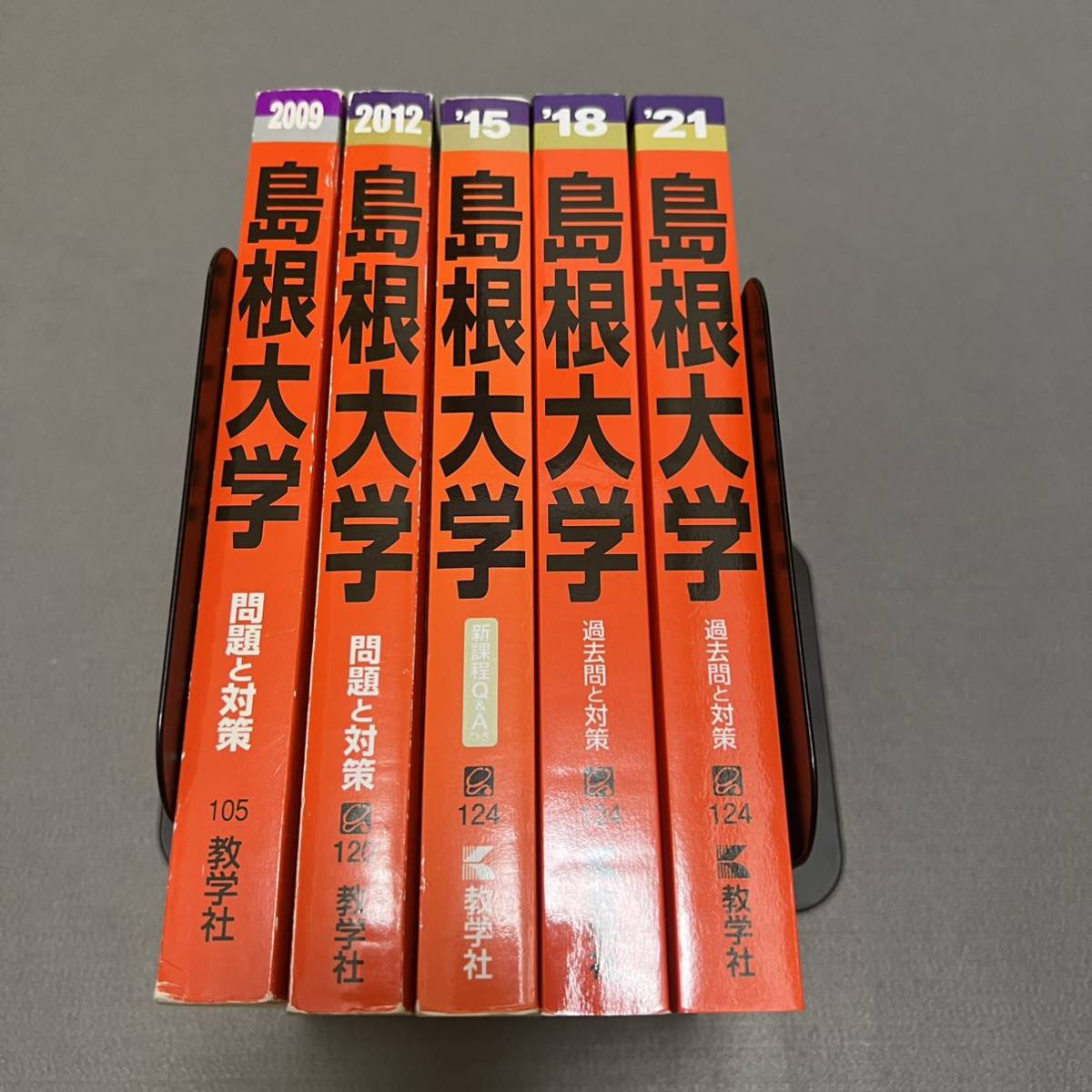 翌日発送】 赤本 島根大学 医学部 2006年~2020年 15年分