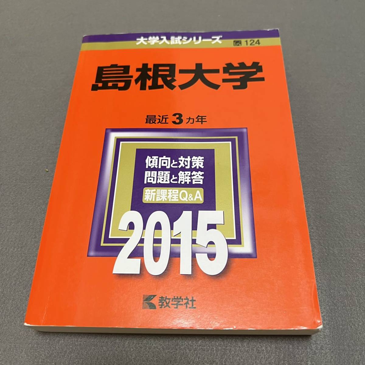 翌日発送】 赤本 島根大学 医学部 2006年~2020年 15年分
