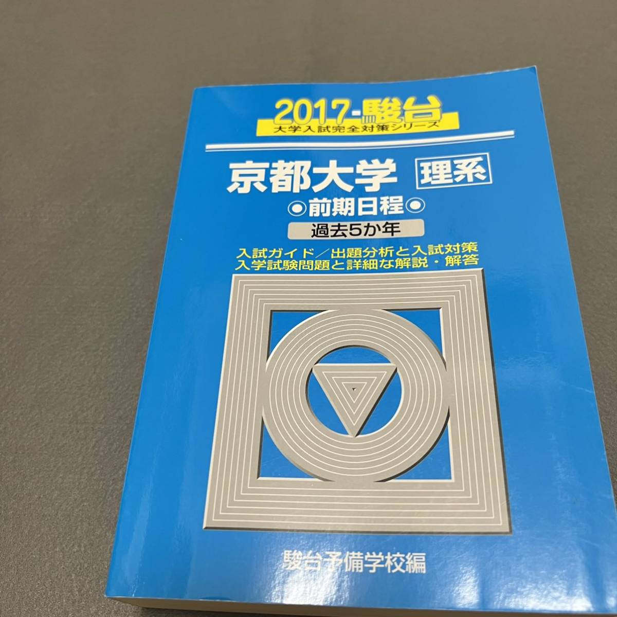 【翌日発送】　青本　京都大学　理系　前期日程　1993年～2016年　24年分　駿台予備学校_画像9