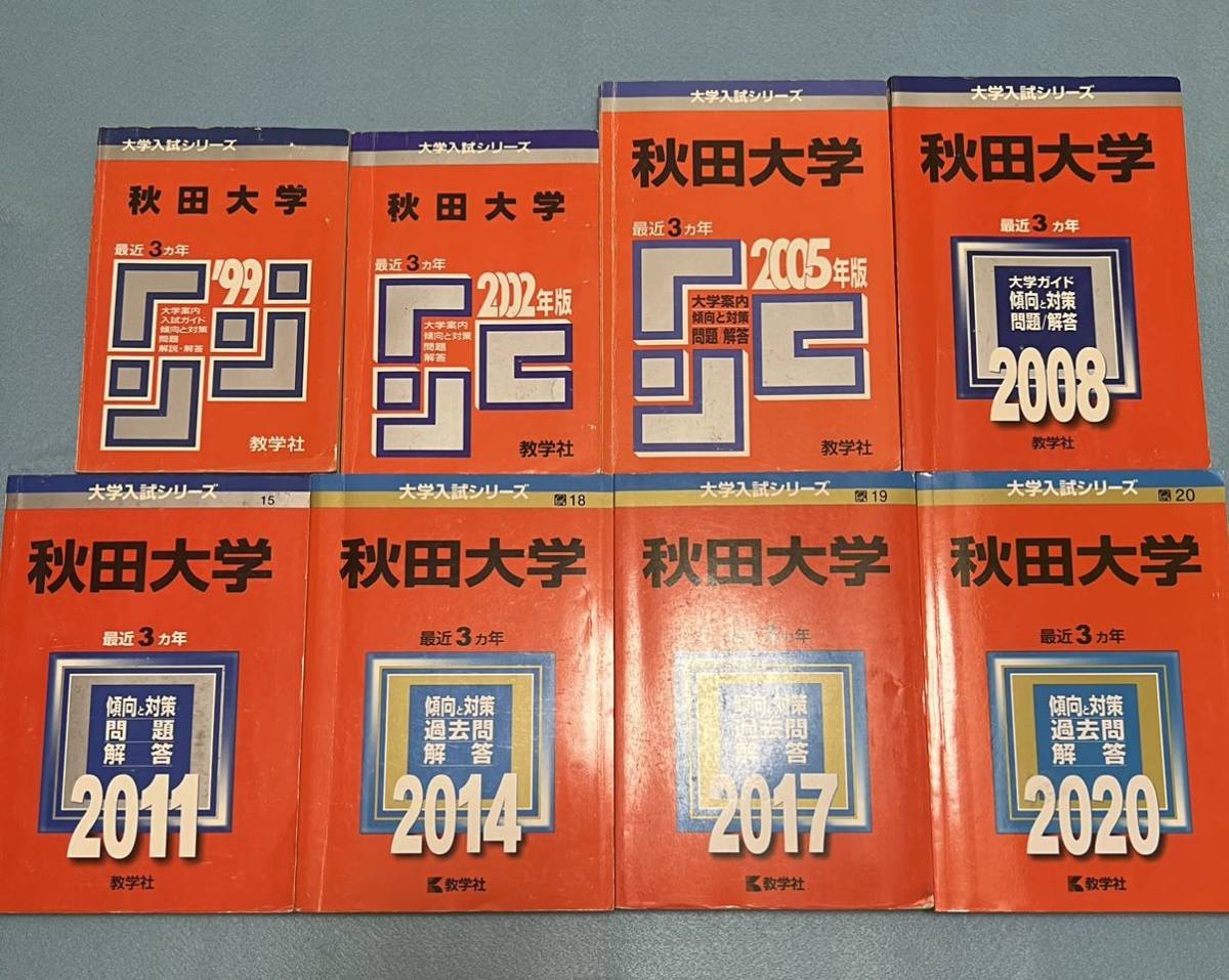 【翌日発送】　赤本　秋田大学　医学部　1996年～2019年　24年分_画像1