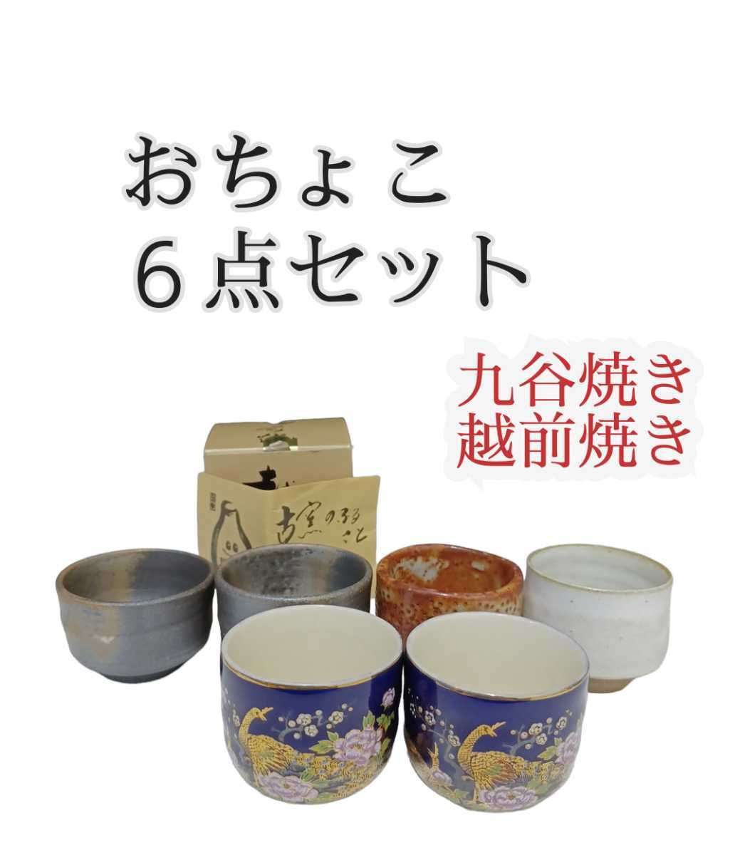 岩)酒器 ぐい呑み ぐい呑 お猪口 盃 おちょこ 日本酒 湯呑 九谷焼 越前焼き 孔雀 まとめ 6点 220929(N-1-4)_画像1