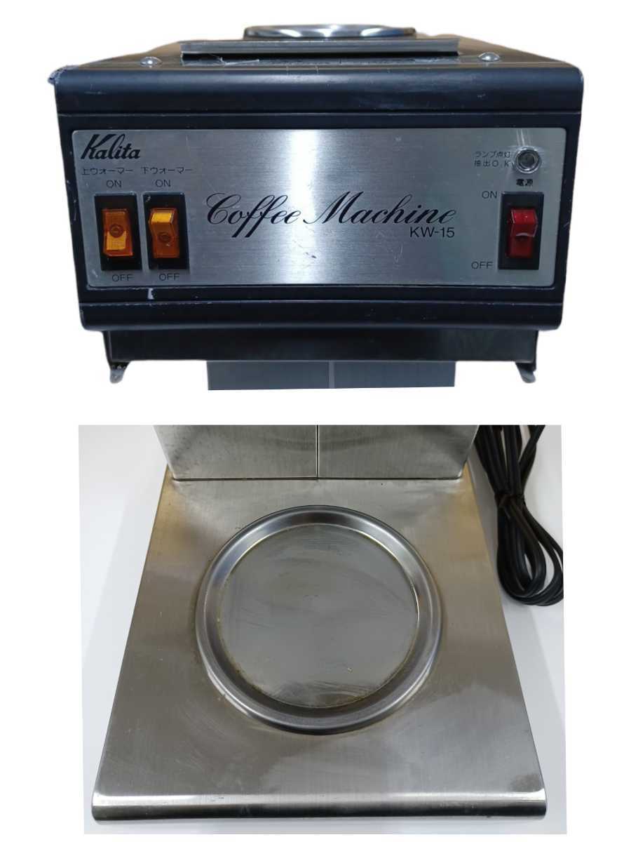 岩)Kalita カリタ KW-15 業務用 コーヒーマシーン コーヒーメーカー