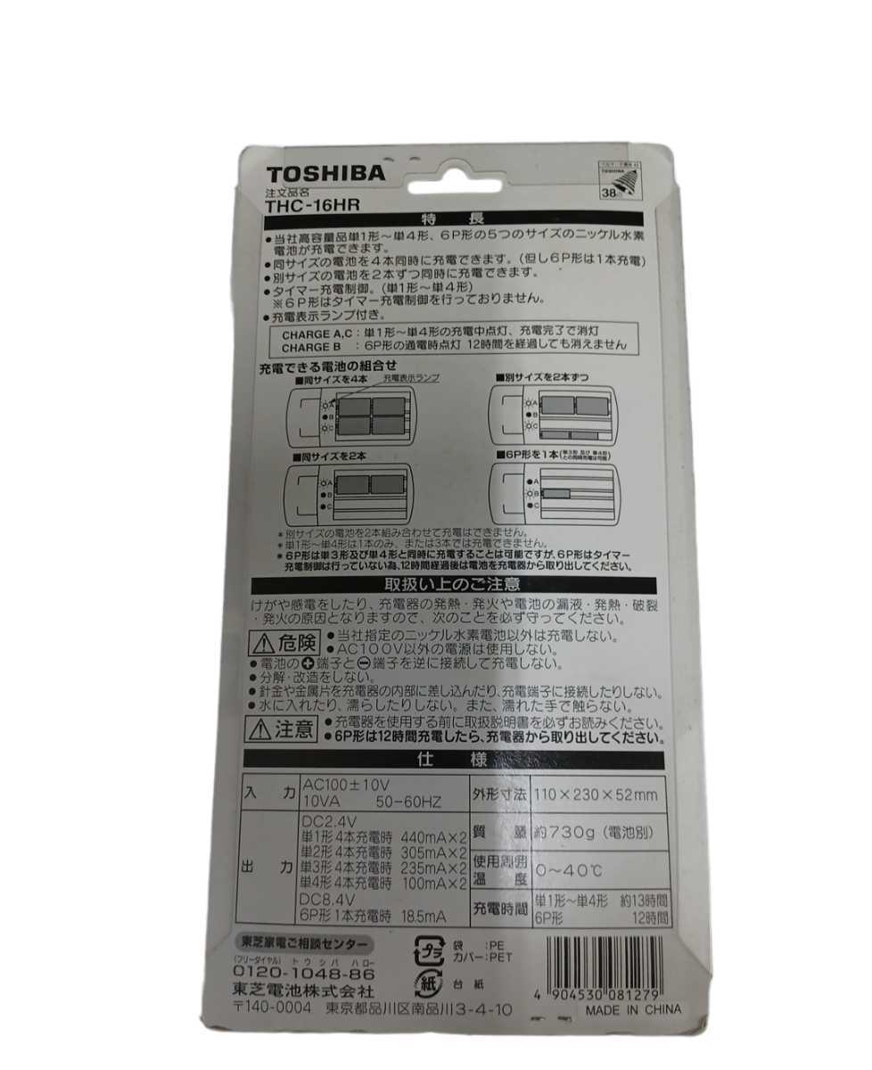  rock )[ unused goods ] Toshiba TOSHIBA Nickel-Metal Hydride battery charger THC-16HR single 1 shape * single 2 shape * single 3 shape * single 4 shape *6P shape 220914(M-1-2)