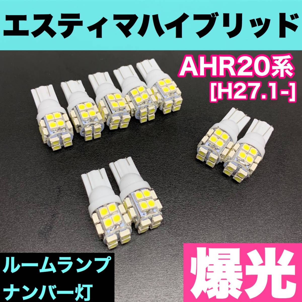 AHR20系 エスティマハイブリッド 純正球交換用 T10 LED ルームランプ＋ナンバー＋車幅灯 ウェッジ 9個セット 室内灯 激安 SMDライト パーツ_画像1