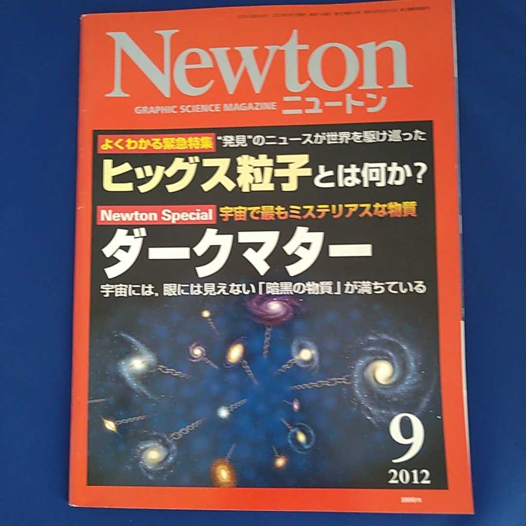 Newton ニュートン 2012年9月号_画像1