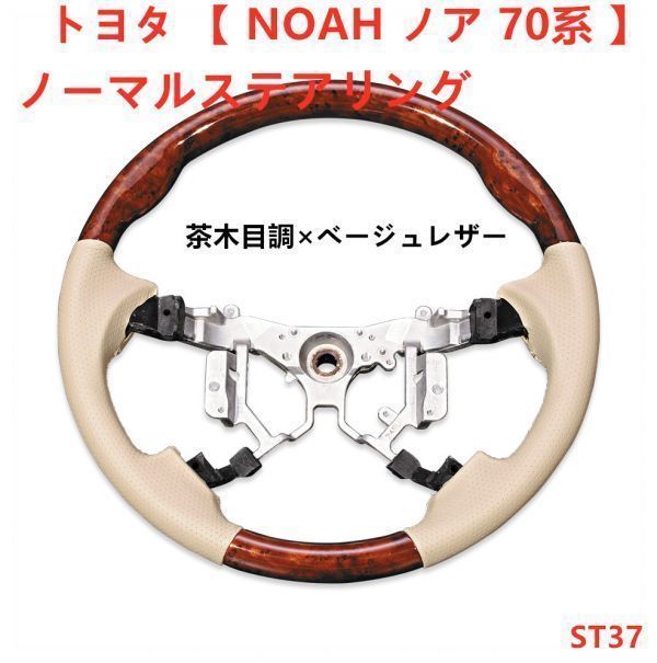 ハンドル本体 トヨタ 【 NOAH ノア 70系 】ステアリング ノーマルタイプ 茶木目調 ベージュレザー 内装 ドレスアップ カスタムパーツ　ST37_画像1