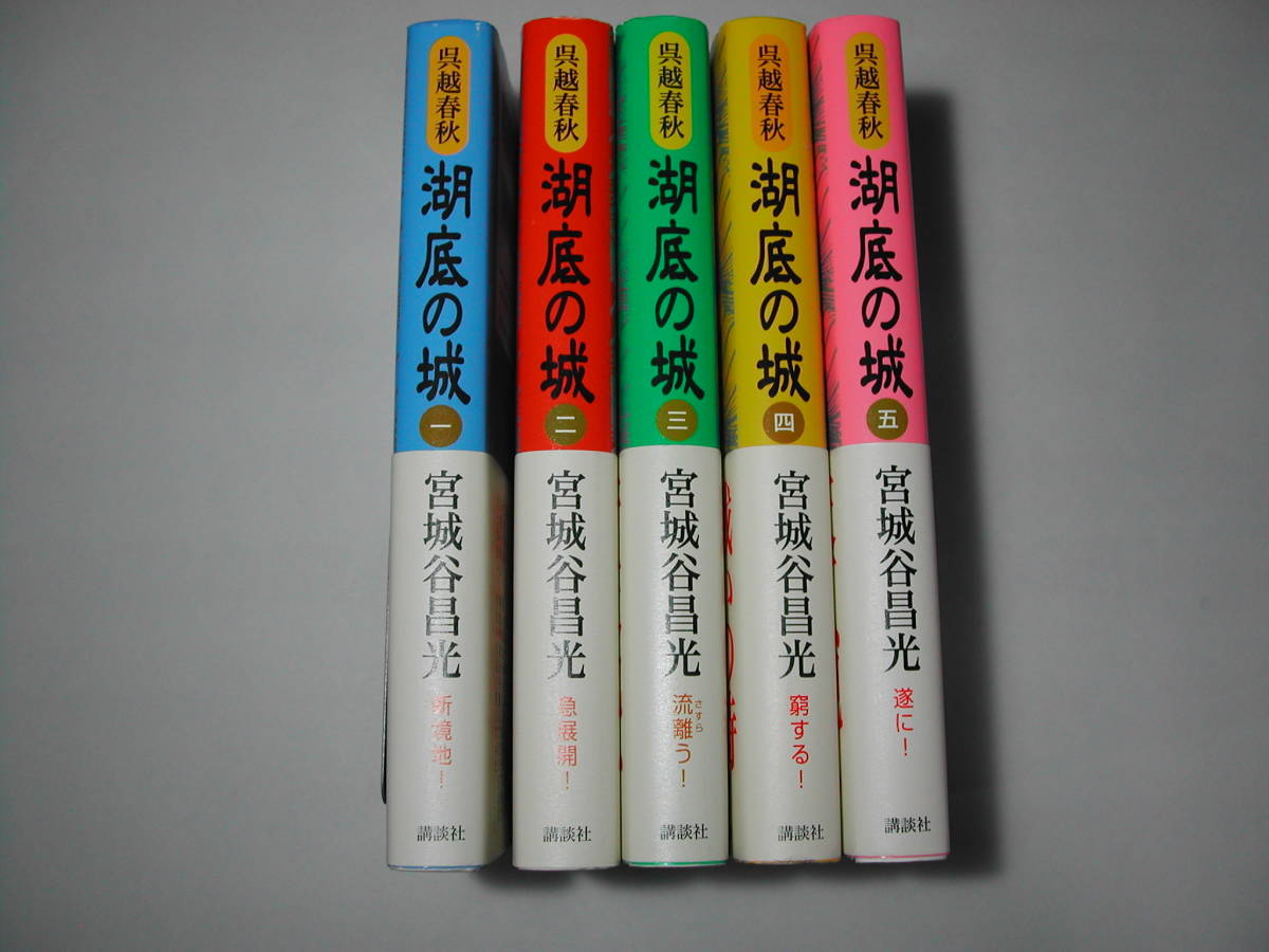 予約販売 署名本・宮城谷昌光「湖底の城一~五巻」初版・帯付・サイン・フリーペーパー付 宮城谷昌光 予約販売 署名本・宮城谷昌光「湖底の城一~五巻」初版・帯付・サイン・フリーペーパー付 宮城谷昌光