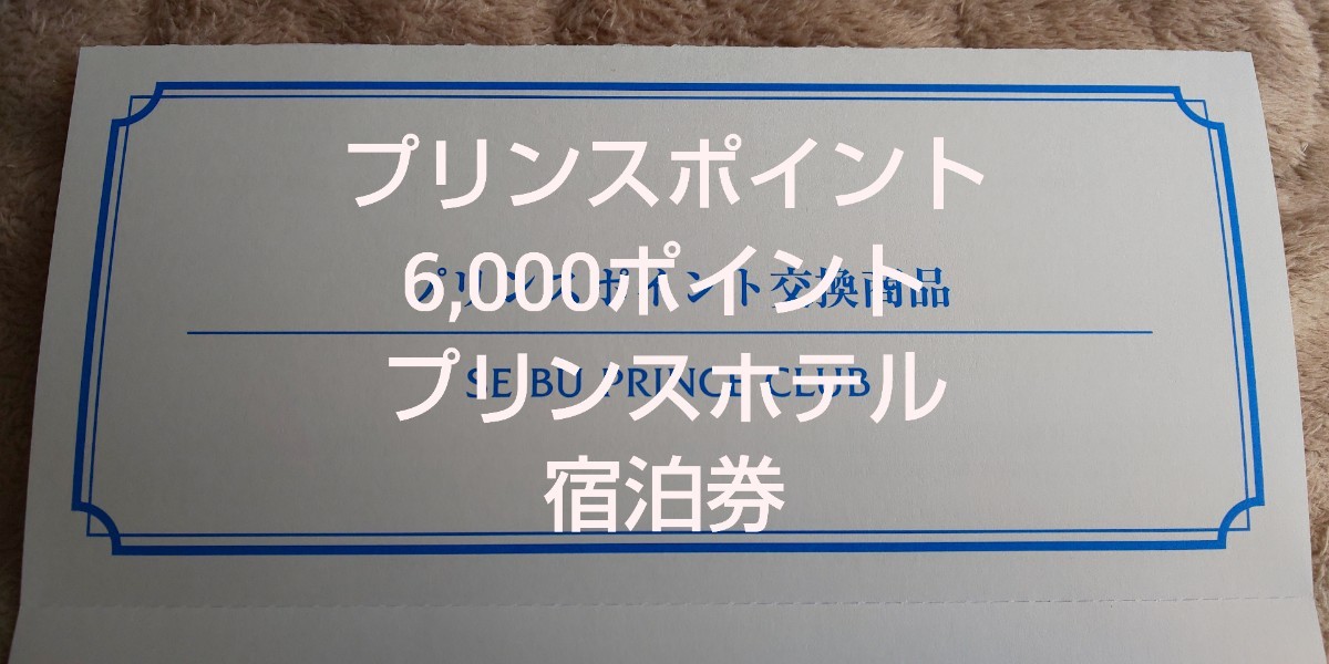 プリンスホテル 宿泊券 プリンスポイント6000ポイント-
